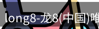 long8-龙8(中国)唯一官方网站